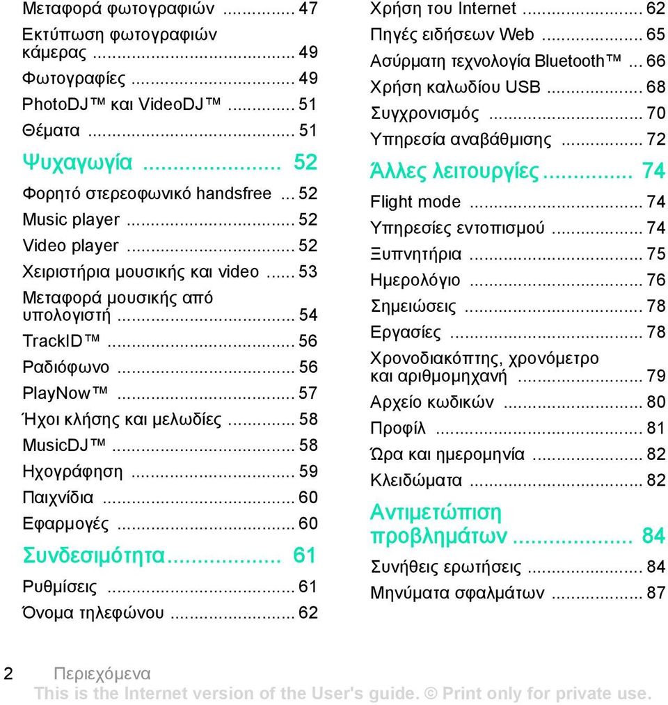 .. 59 Παιχνίδια... 60 Εφαρμογές... 60 Συνδεσιμότητα... 61 Ρυθμίσεις... 61 Όνομα τηλεφώνου... 62 Χρήση του Internet... 62 Πηγές ειδήσεων Web... 65 Ασύρματη τεχνολογία Bluetooth... 66 Χρήση καλωδίου USB.