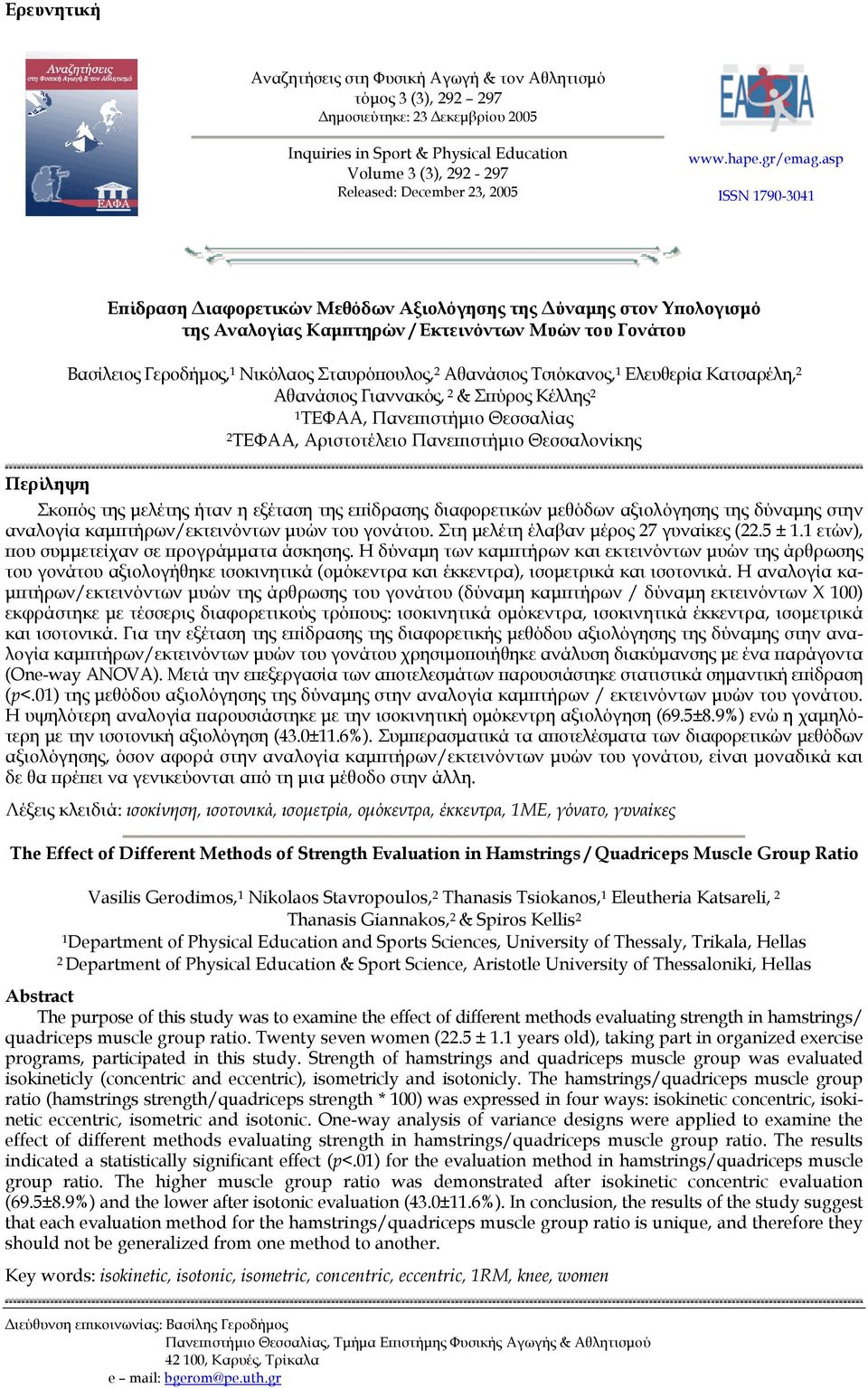 asp ISSN 1790-3041 Επίδραση ιαφορετικών Μεθόδων Αξιολόγησης της ύναµης στον Υπολογισµό της Αναλογίας Καµπτηρών / Εκτεινόντων Μυών του Γονάτου Βασίλειος Γεροδήµος, 1 Νικόλαος Σταυρόπουλος, 2 Αθανάσιος