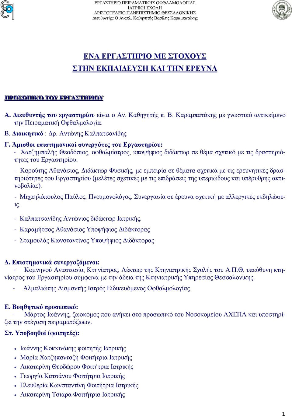 Β. Διοικητικό : Δρ. Αντώνης Καλπατσανίδης Γ.