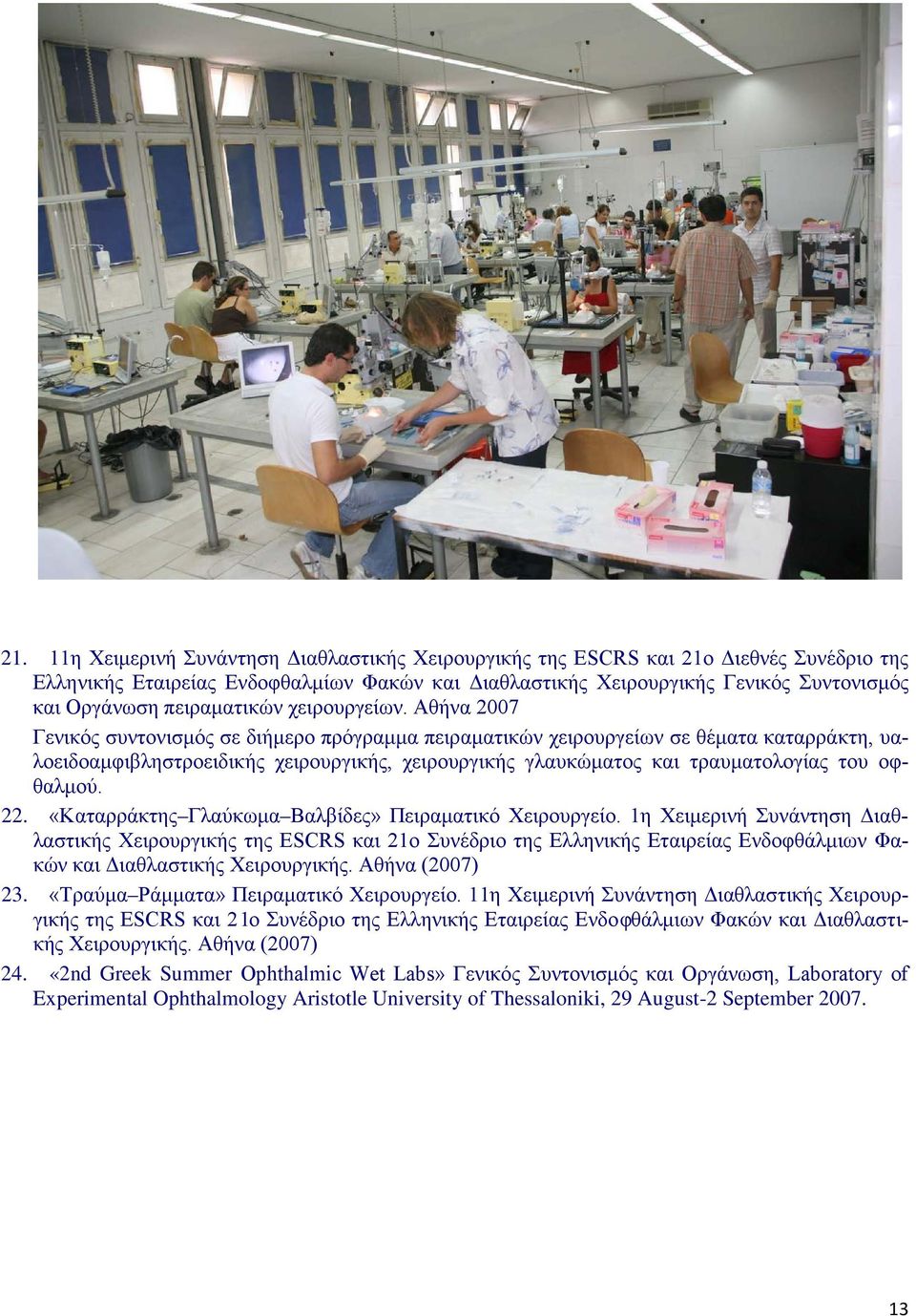 Αθήνα 2007 Γενικός συντονισμός σε διήμερο πρόγραμμα πειραματικών χειρουργείων σε θέματα καταρράκτη, υαλοειδοαμφιβληστροειδικής χειρουργικής, χειρουργικής γλαυκώματος και τραυματολογίας του οφθαλμού.