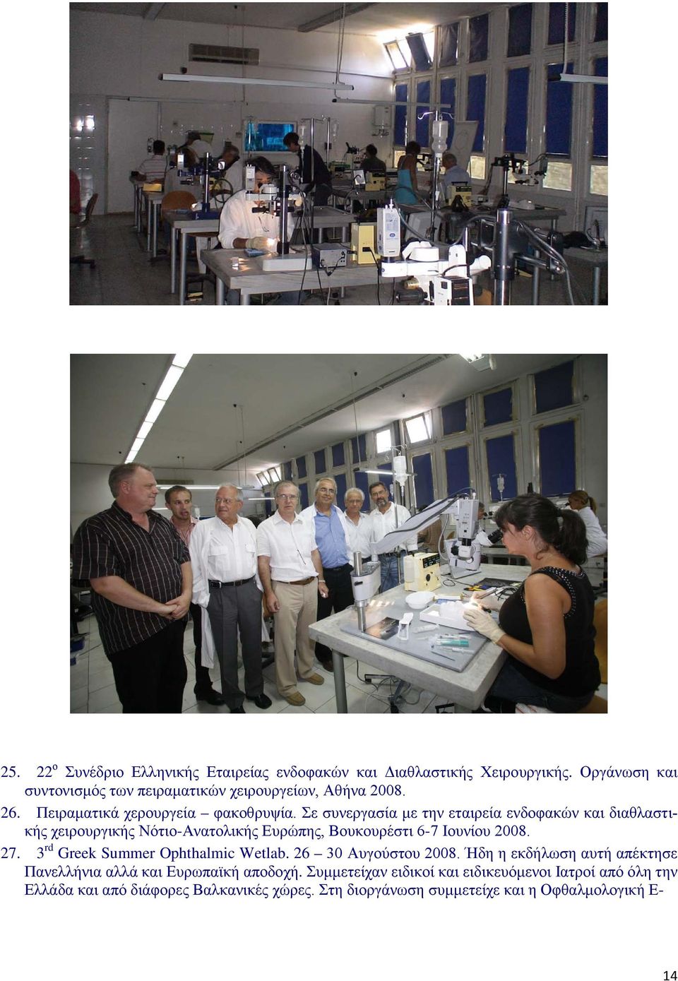 Σε συνεργασία με την εταιρεία ενδοφακών και διαθλαστικής χειρουργικής Νότιο-Ανατολικής Ευρώπης, Βουκουρέστι 6-7 Ιουνίου 2008. 27.
