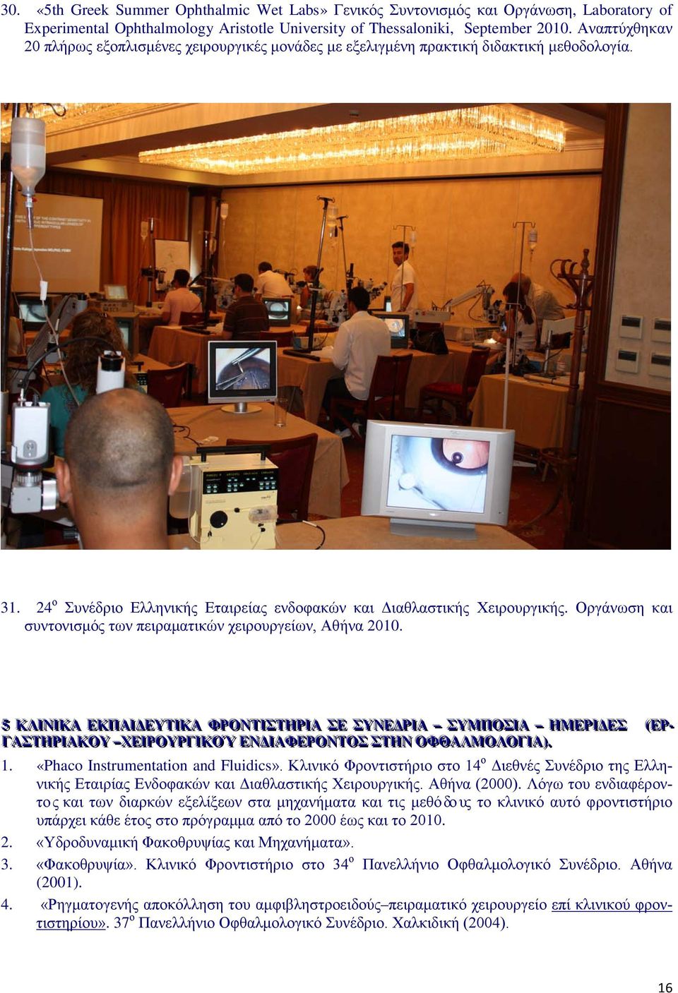Οργάνωση και συντονισμός των πειραματικών χειρουργείων, Αθήνα 2010.