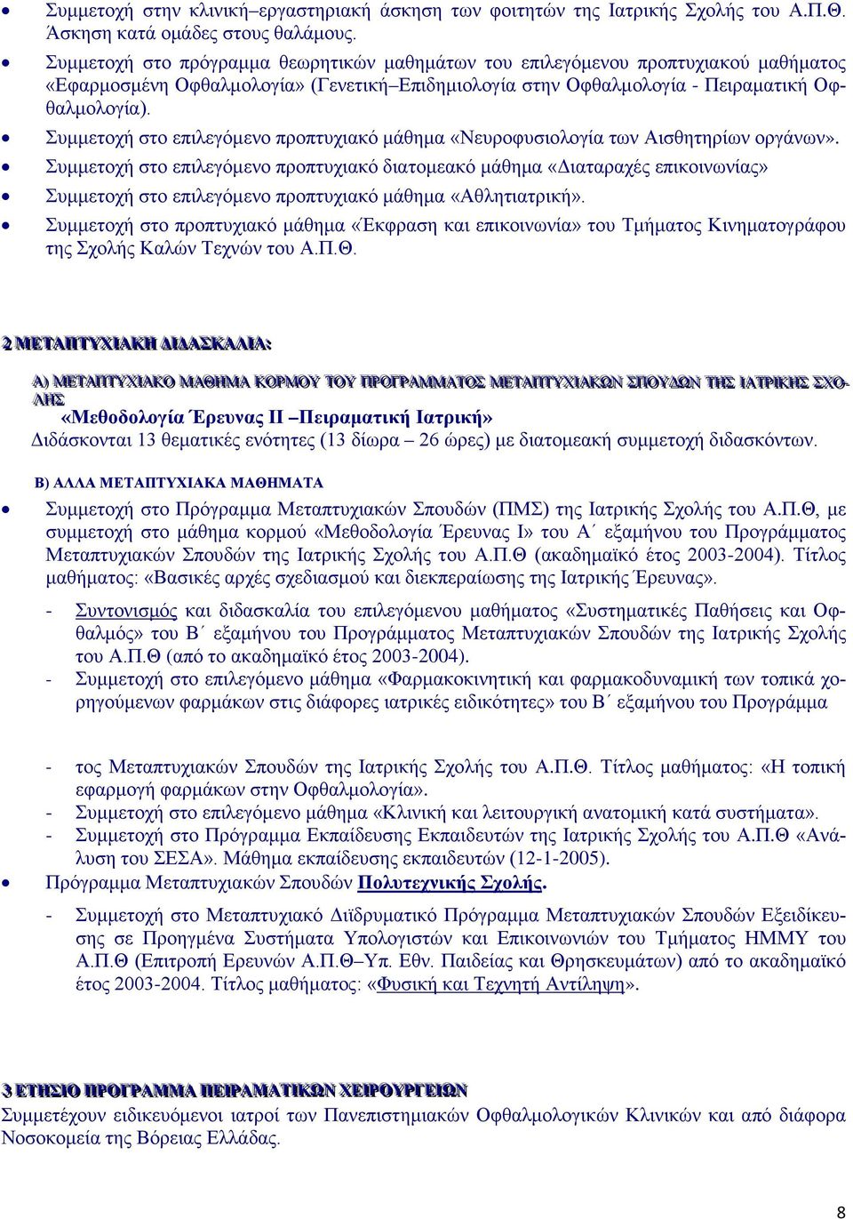 Συμμετοχή στο επιλεγόμενο προπτυχιακό μάθημα «Νευροφυσιολογία των Αισθητηρίων οργάνων».