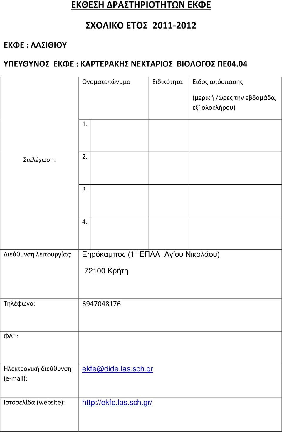 Στελέχωση: 2. 3. 4.