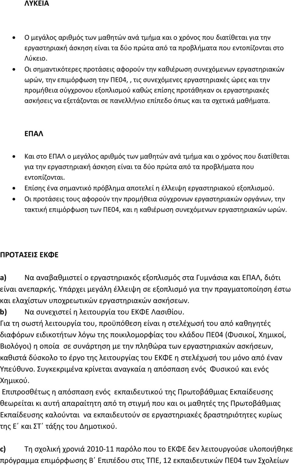 προτάθηκαν οι εργαστηριακές ασκήσεις να εξετάζονται σε πανελλήνιο επίπεδο όπως και τα σχετικά μαθήματα.