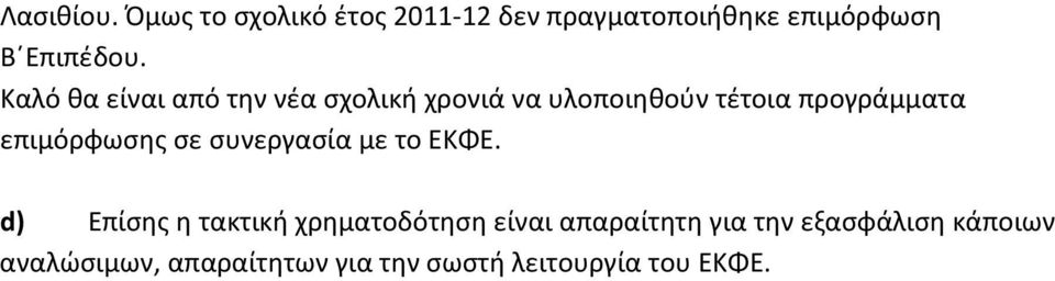 επιμόρφωσης σε συνεργασία με το ΕΚΦΕ.