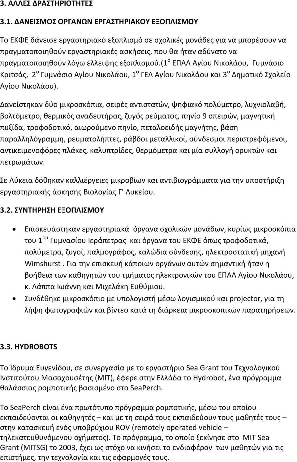 πραγματοποιηθούν λόγω έλλειψης εξοπλισμού.(1 ο ΕΠΑΛ Αγίου Νικολάου, Γυμνάσιο Κριτσάς, 2 ο Γυμνάσιο Αγίου Νικολάου, 1 ο ΓΕΛ Αγίου Νικολάου και 3 ο Δημοτικό Σχολείο Αγίου Νικολάου).