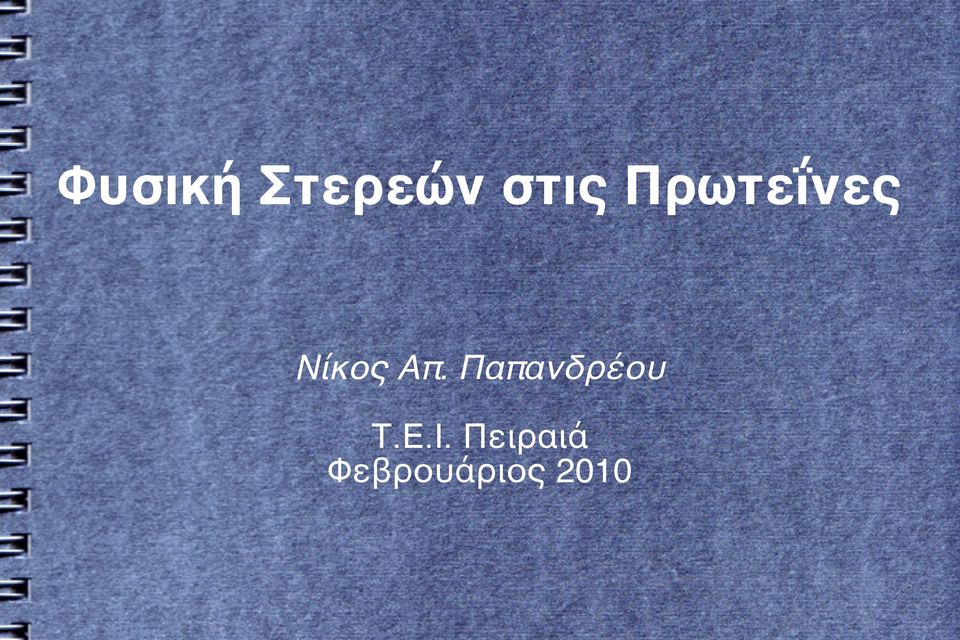 Παπανδρέου Τ.Ε.Ι.
