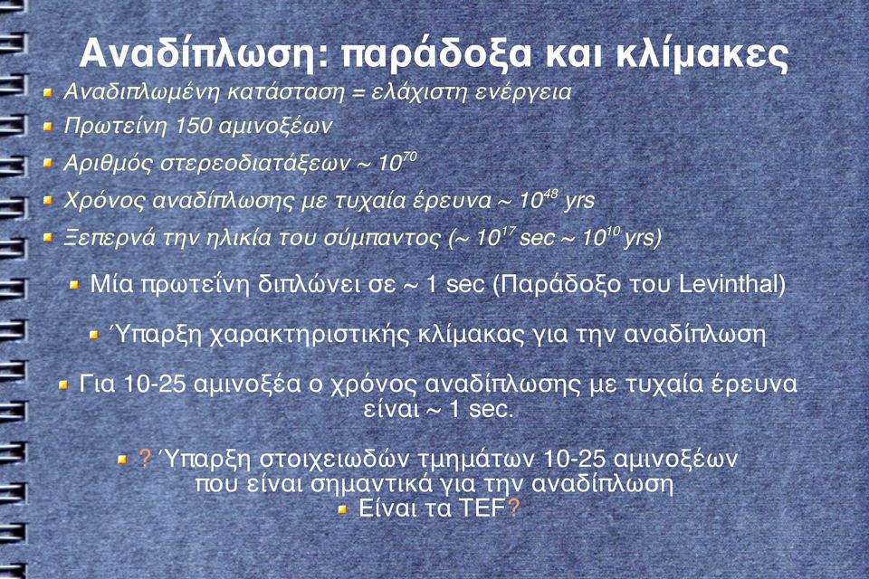 διπλώνει σε ~ 1 sec (Παράδοξο του Levinthal) Ύπαρξη χαρακτηριστικής κλίμακας για την αναδίπλωση Για 10-25 αμινοξέα ο χρόνος