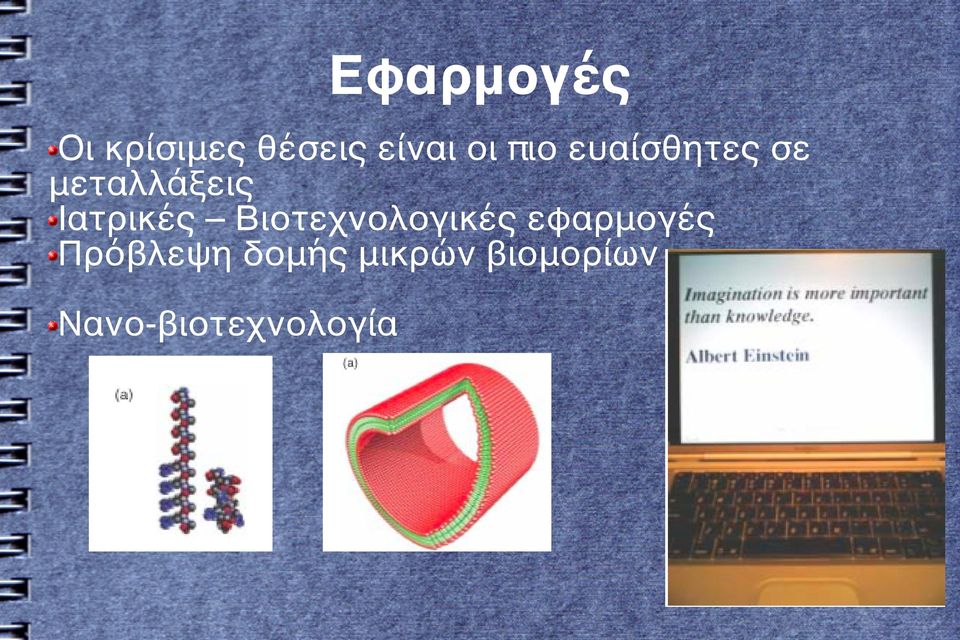 Βιοτεχνολογικές εφαρμογές Πρόβλεψη