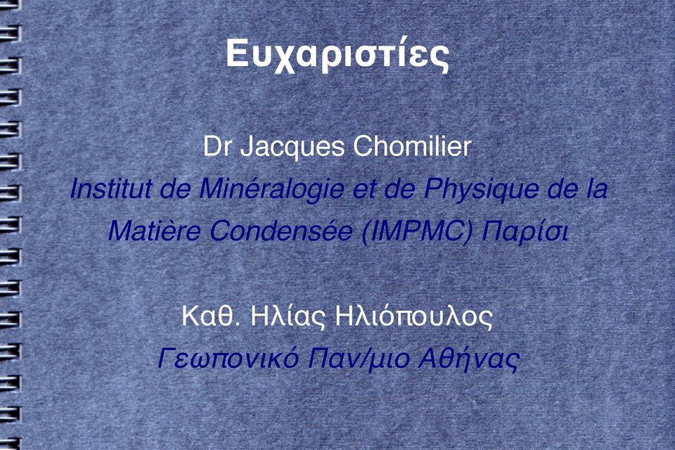 de la Matière Condensée (IMPMC) Παρίσι