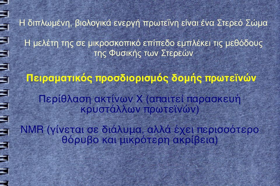 προσδιορισμός δομής πρωτεϊνών Περίθλαση ακτίνων Χ (απαιτεί παρασκευή κρυστάλλων