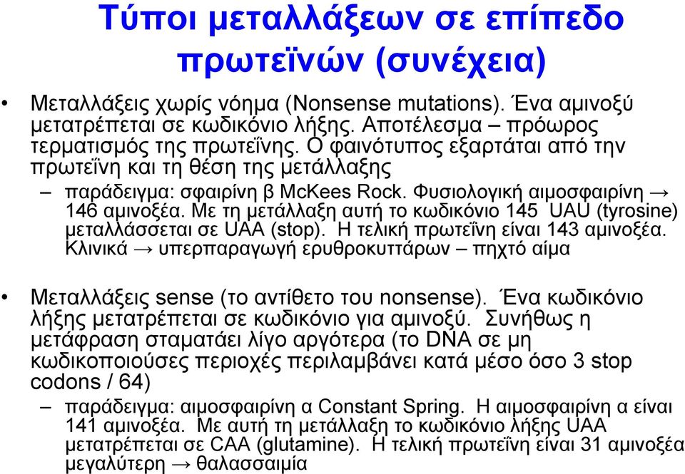 Με τη µετάλλαξη αυτή το κωδικόνιο 145 UAU (tyrosine) µεταλλάσσεται σε UAA (stop). Η τελική πρωτεΐνη είναι 143 αµινοξέα.