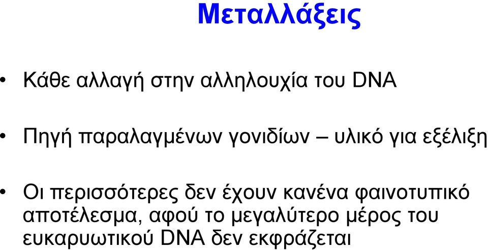 περισσότερες δεν έχουν κανένα φαινοτυπικό