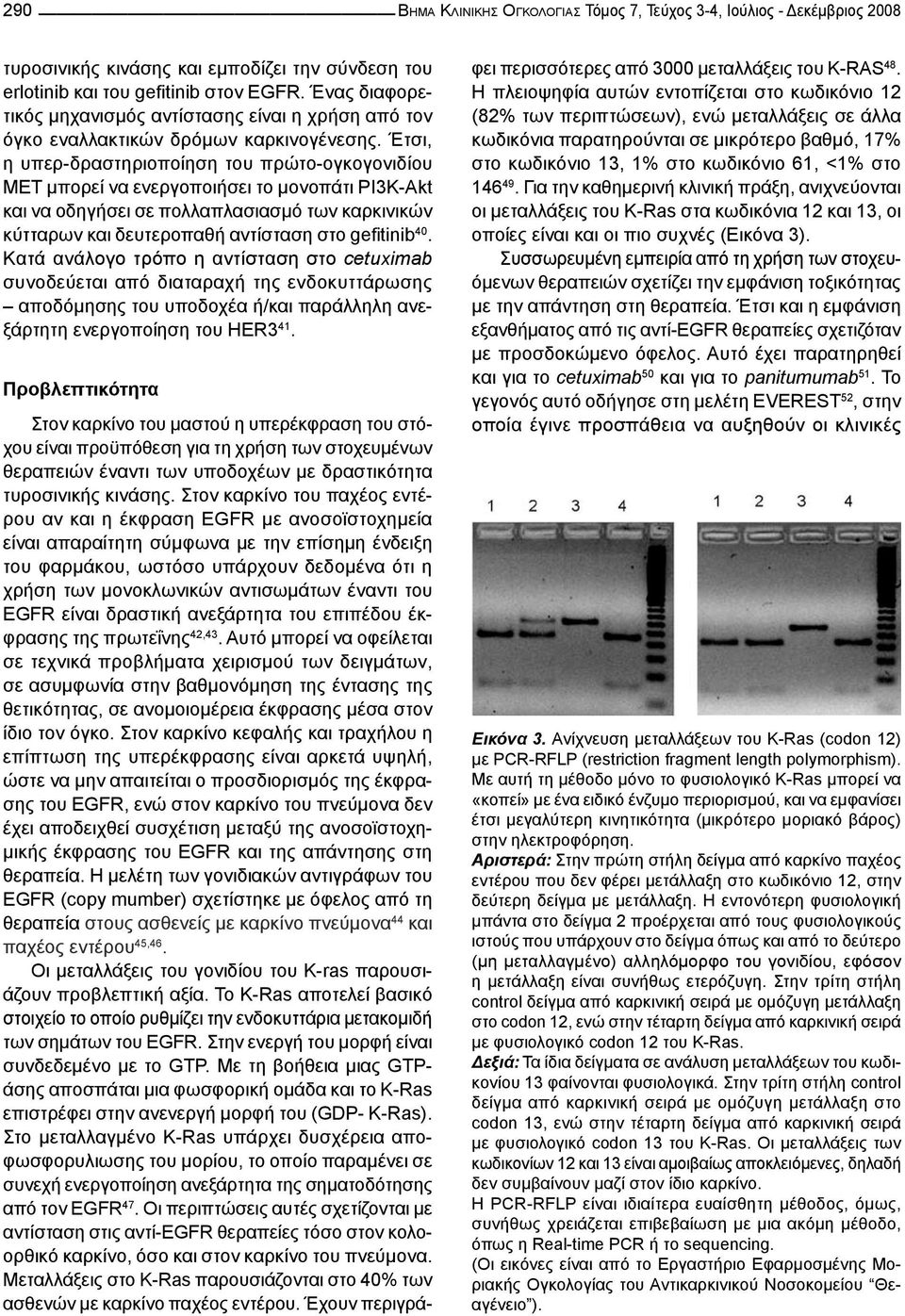 Έτσι, η υπερ-δραστηριοποίηση του πρώτο-ογκογονιδίου MET μπορεί να ενεργοποιήσει το μονοπάτι PI3K-Akt και να οδηγήσει σε πολλαπλασιασμό των καρκινικών κύτταρων και δευτεροπαθή αντίσταση στο gefitinib