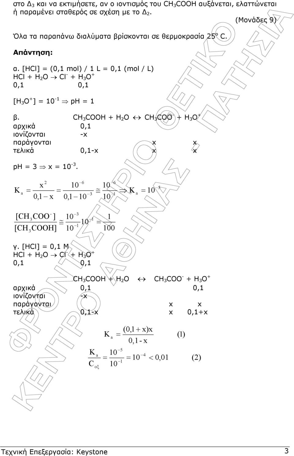 [ΗCl] = (0,1 mol) / 1 L = 0,1 (mol / L) HCl + H O Cl - + H O + 0,1 0,1 [H O + ] = -1 ph = 1 β.