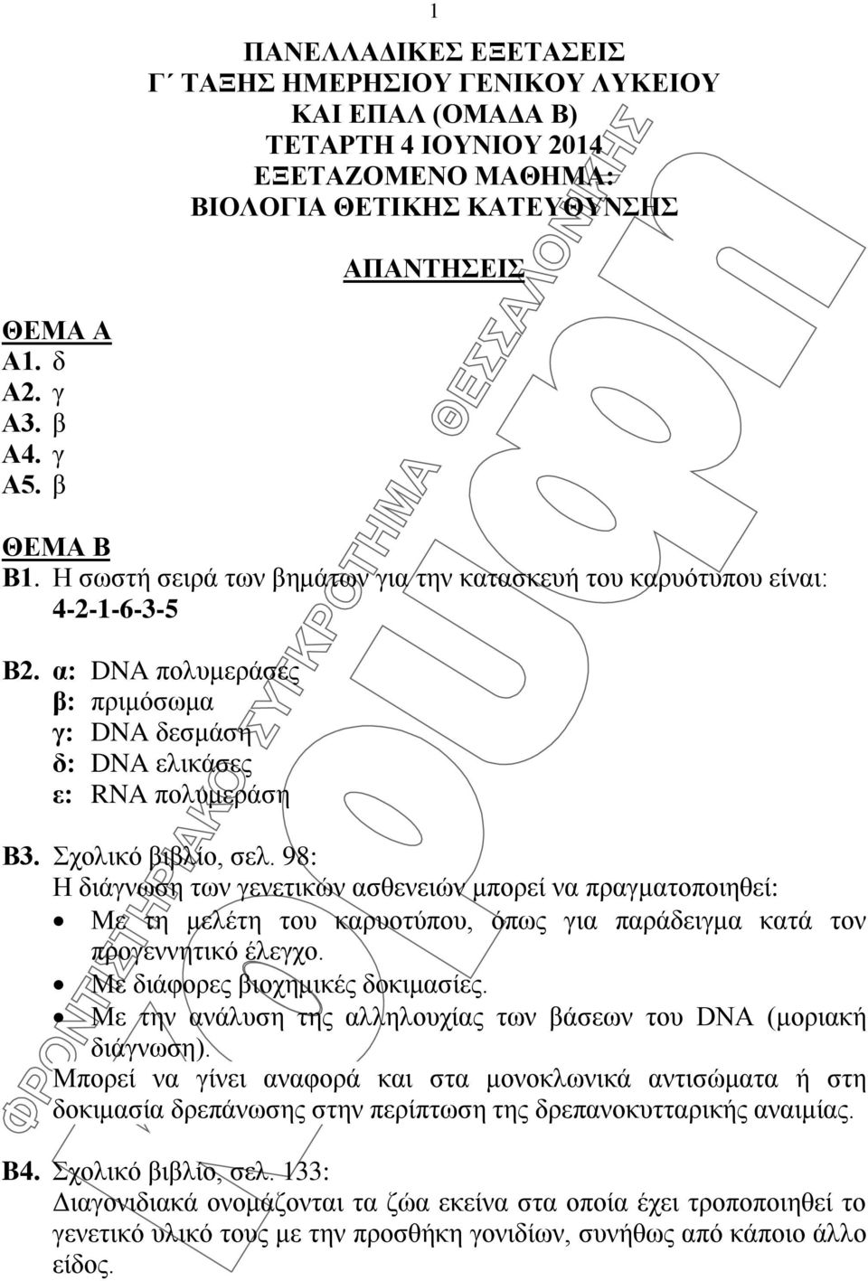 98: Η διάγνωση των γενετικών ασθενειών μπορεί να πραγματοποιηθεί: Με τη μελέτη του καρυοτύπου, όπως για παράδειγμα κατά τον προγεννητικό έλεγχο. Με διάφορες βιοχημικές δοκιμασίες.