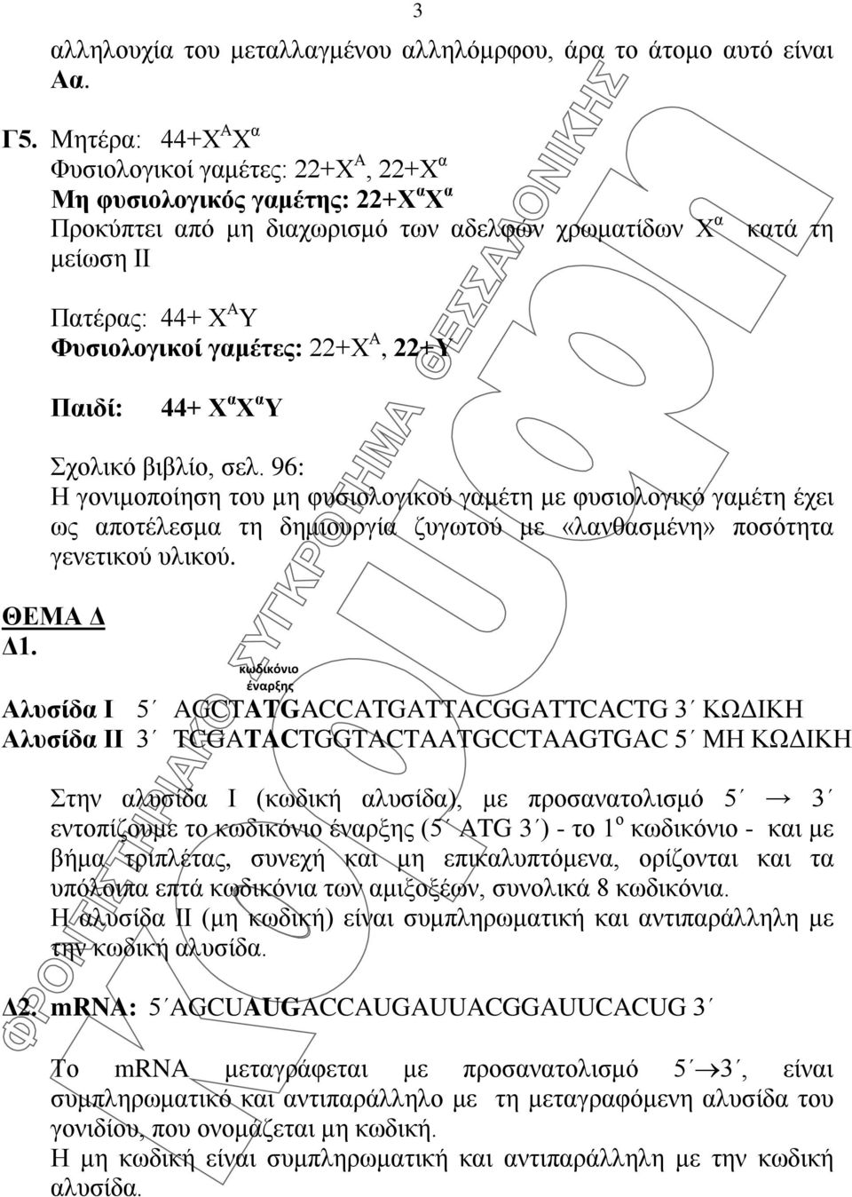 γαμέτες: 22+Χ Α, 22+Υ Παιδί: 44+ Χ α Χ α Υ Σχολικό βιβλίο, σελ.