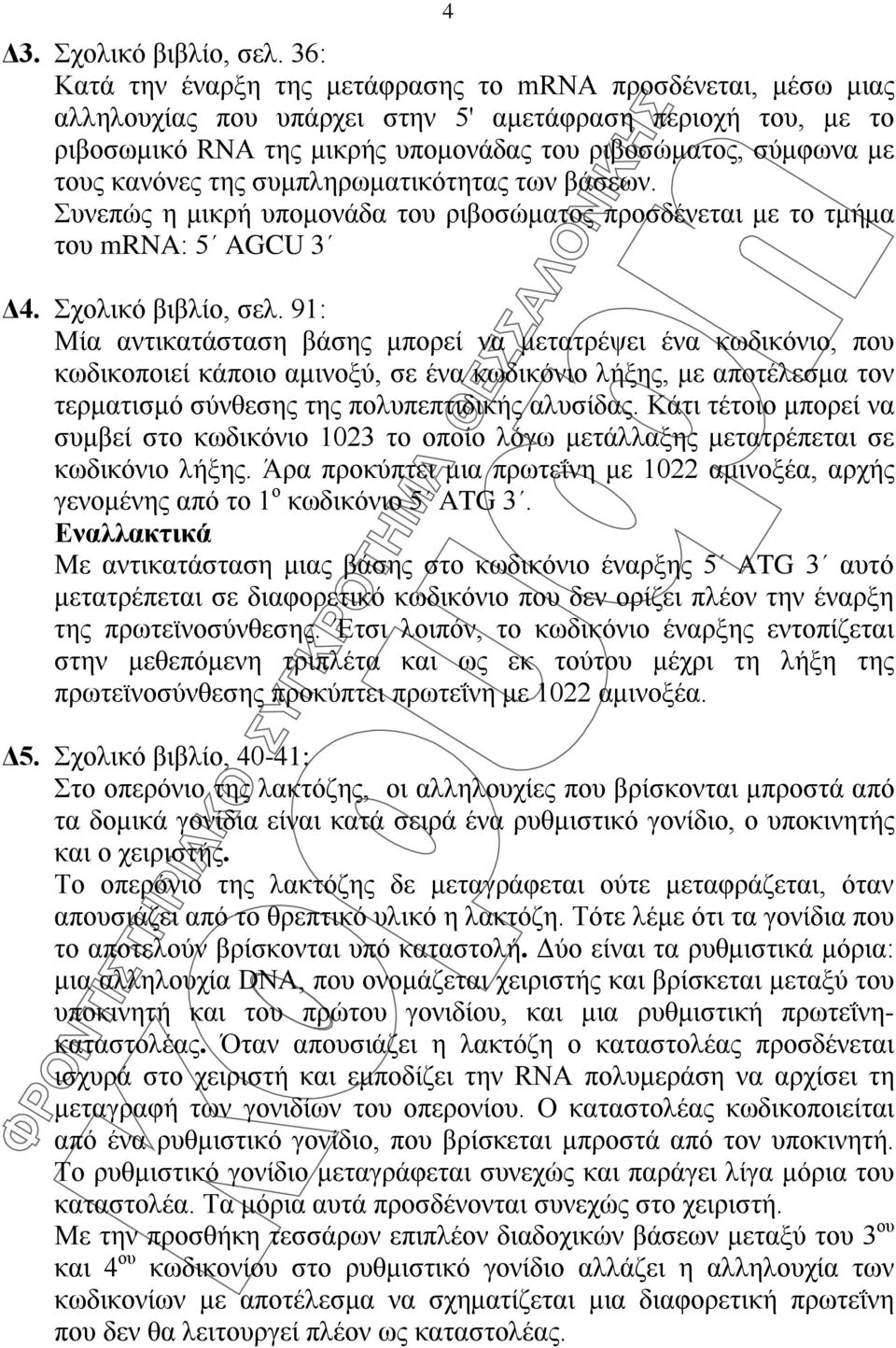 κανόνες της συμπληρωματικότητας των βάσεων. Συνεπώς η μικρή υπομονάδα του ριβοσώματος προσδένεται με το τμήμα του mrna: 5 AGCU 3 Δ4. Σχολικό βιβλίο, σελ.