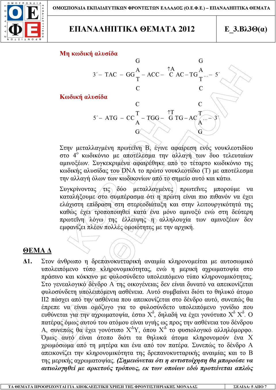 Συγκρίνοντας τις δύο µεταλλαγµένες πρωτεΐνες µπορούµε να καταλήξουµε στο συµπέρασµα ότι η πρώτη είναι πιο πιθανόν να έχει ελάχιστη επίδραση στη στερεοδιάταξη και στην λειτουργικότητά της καθώς έχει