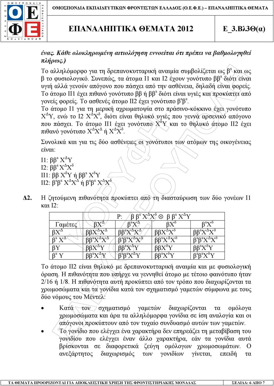 Το άτοµο ΙΙ1 έχει πιθανό γονότυπο ββ ή ββ s διότι είναι υγιές και προκύπτει από γονείς φορείς. Το ασθενές άτοµο ΙΙ2 έχει γονότυπο β s β s.