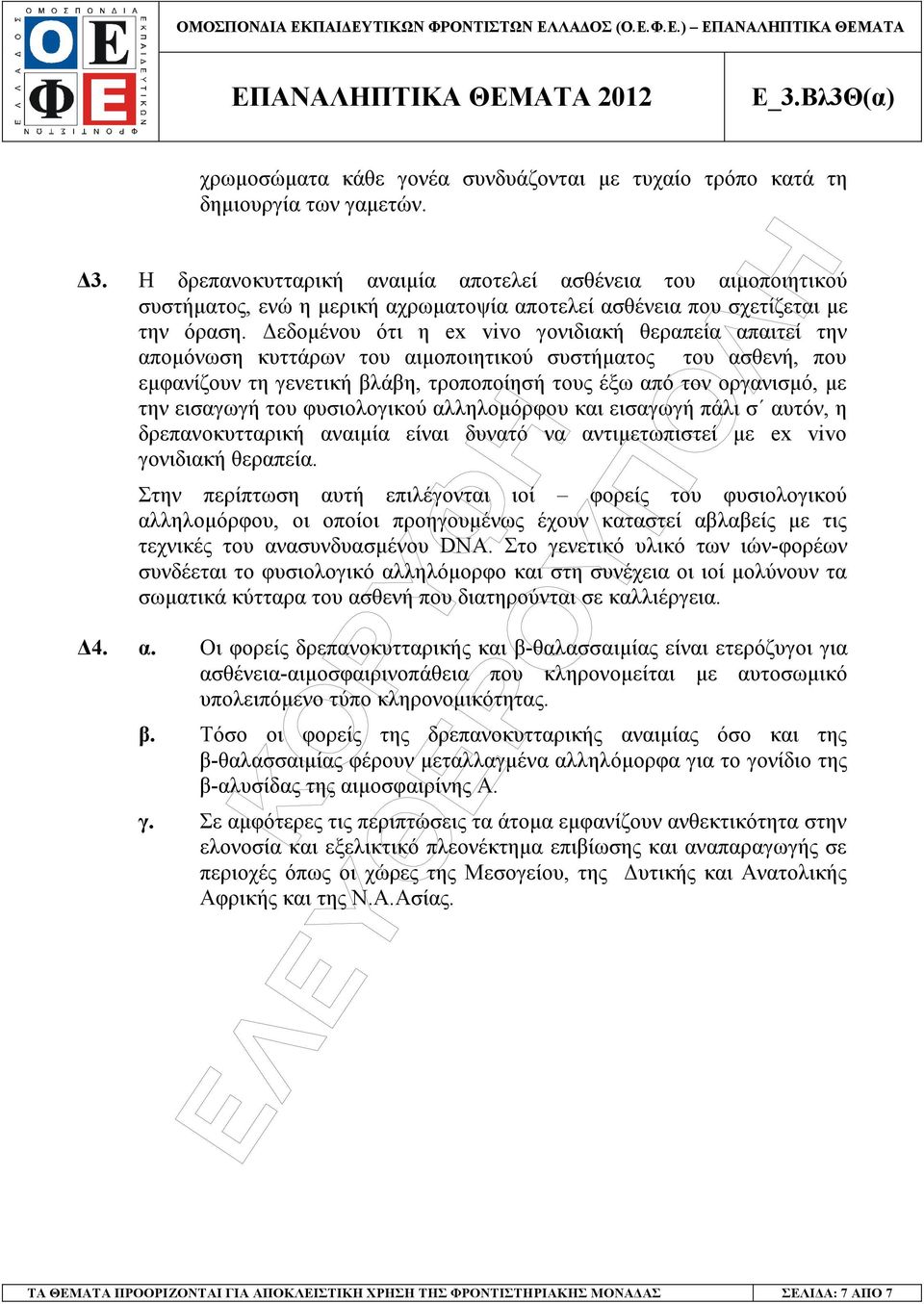 εδοµένου ότι η ex vivo γονιδιακή θεραπεία απαιτεί την αποµόνωση κυττάρων του αιµοποιητικού συστήµατος του ασθενή, που εµφανίζουν τη γενετική βλάβη, τροποποίησή τους έξω από τον οργανισµό, µε την