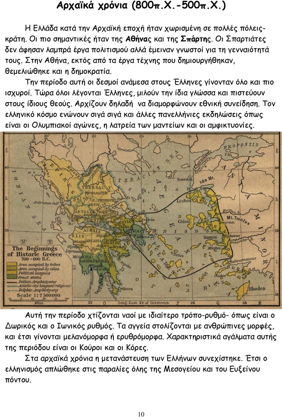 Την περίοδο αυτή οι δεσµοί ανάµεσα στους Έλληνες γίνονταν όλο και πιο ισχυροί. Τώρα όλοι λέγονται Έλληνες, µιλούν την ίδια γλώσσα και πιστεύουν στους ίδιους θεούς.