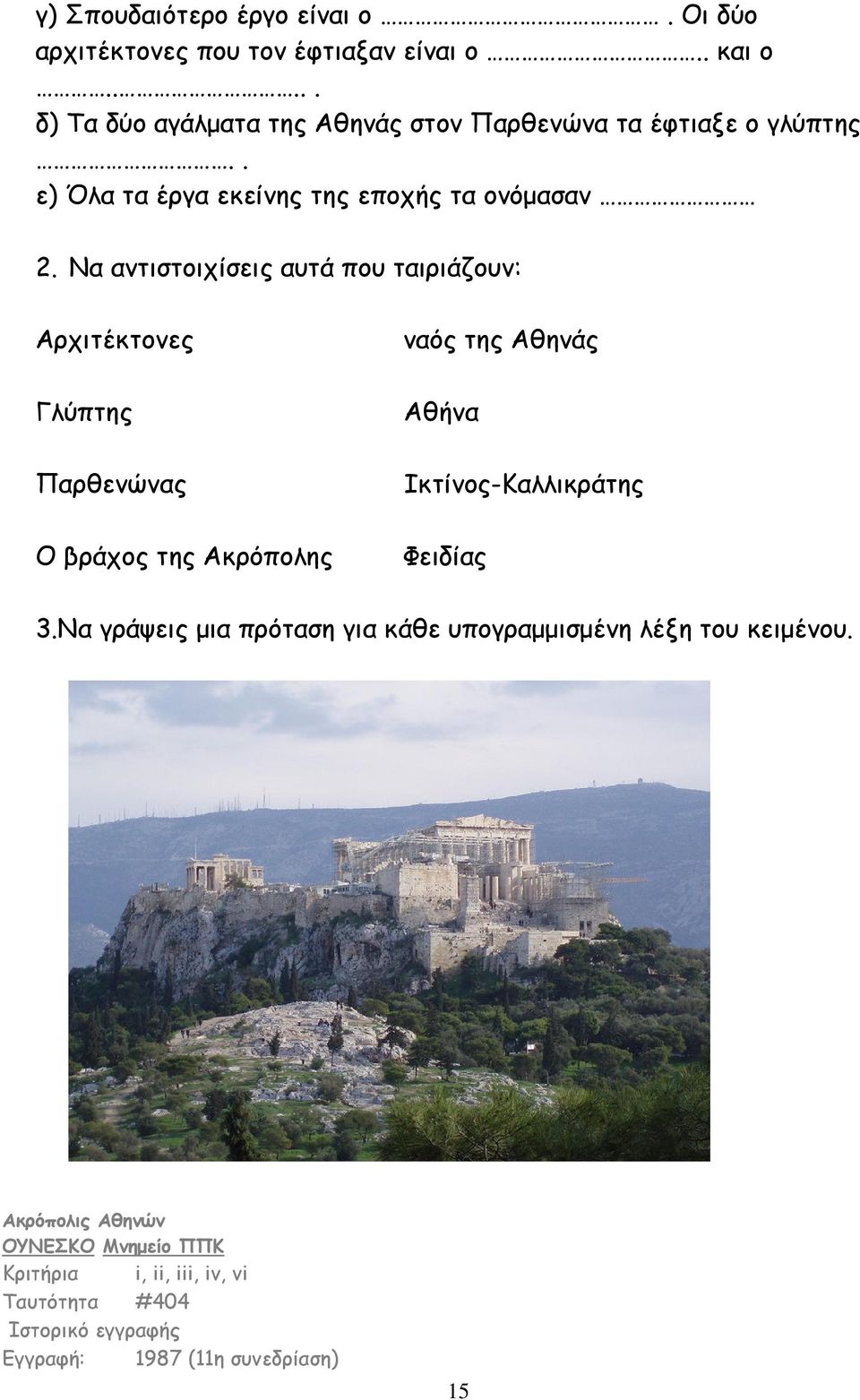 Να αντιστοιχίσεις αυτά που ταιριάζουν: Αρχιτέκτονες Γλύπτης Παρθενώνας Ο βράχος της Ακρόπολης ναός της Αθηνάς Αθήνα Ικτίνος-Καλλικράτης