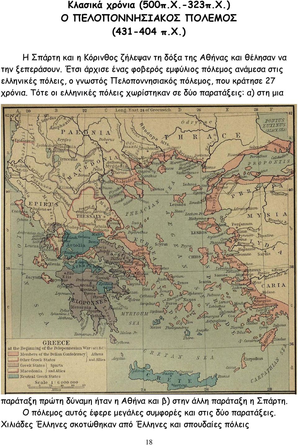 Τότε οι ελληνικές πόλεις χωρίστηκαν σε δύο παρατάξεις: α) στη µια παράταξη πρώτη δύναµη ήταν η Αθήνα και β) στην άλλη παράταξη η Σπάρτη.
