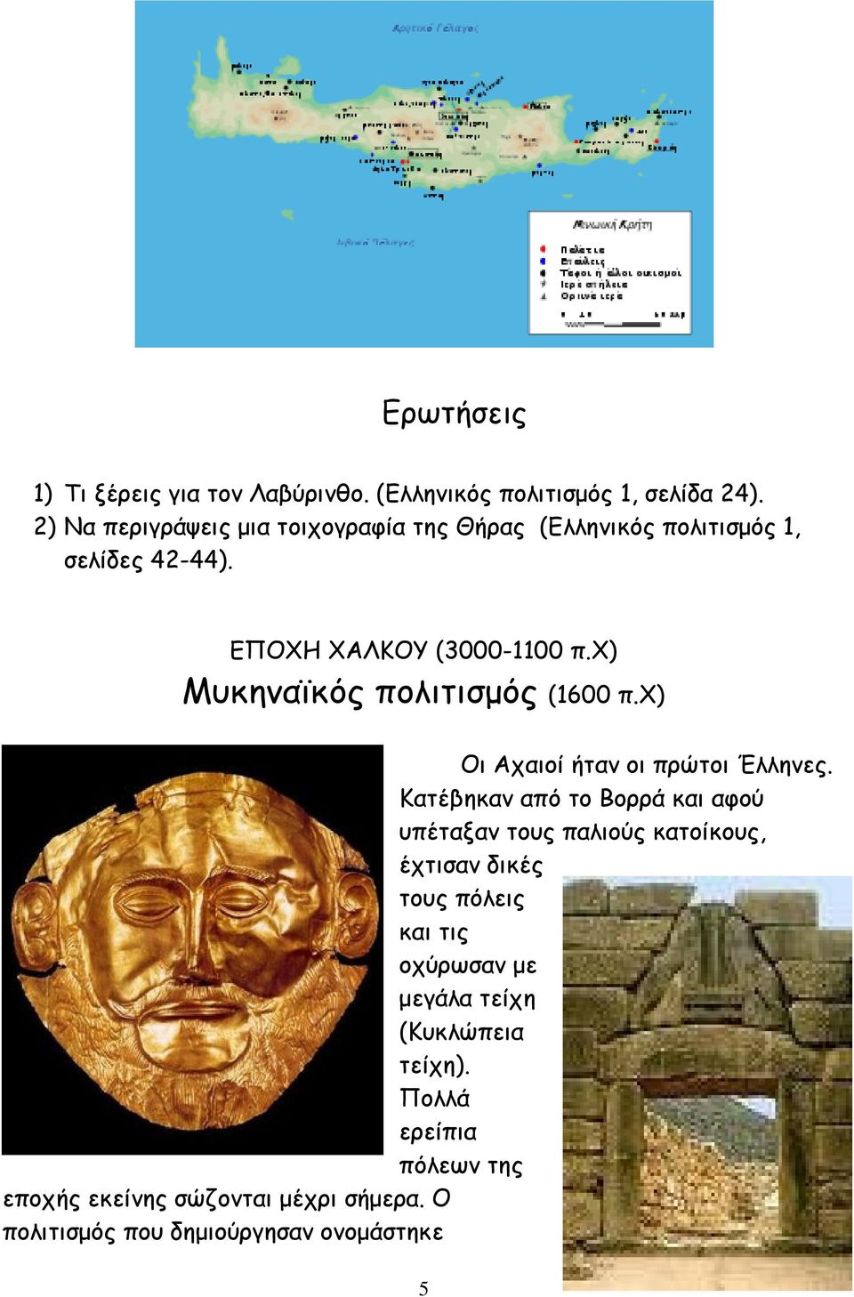 χ) Μυκηναϊκός πολιτισµός (1600 π.χ) Οι Αχαιοί ήταν οι πρώτοι Έλληνες.