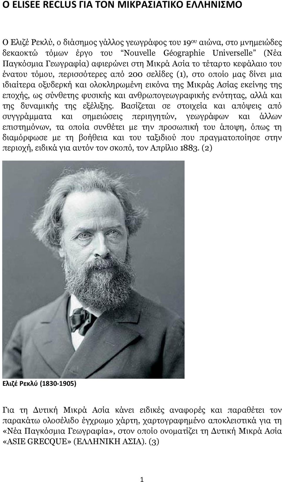 της εποχής, ως σύνθετης φυσικής και ανθρωπογεωγραφικής ενότητας, αλλά και της δυναμικής της εξέλιξης.