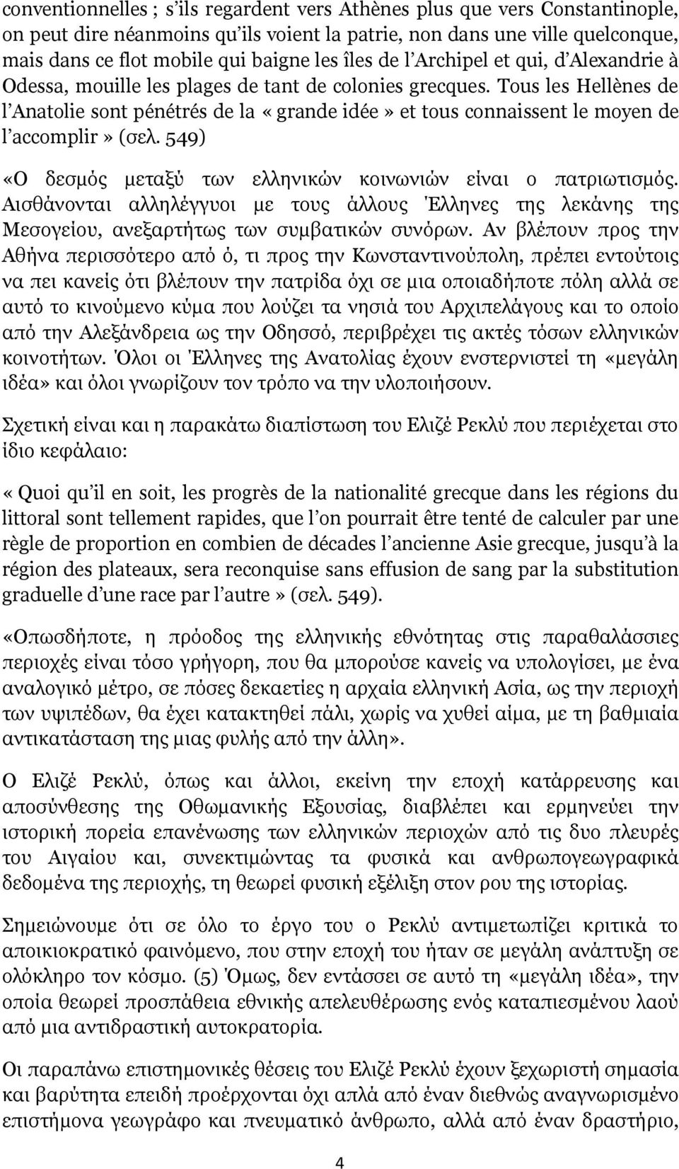 Tous les Hellènes de l Anatolie sont pénétrés de la «grande idée» et tous connaissent le moyen de l accomplir» (σελ. 549) «Ο δεσμός μεταξύ των ελληνικών κοινωνιών είναι ο πατριωτισμός.