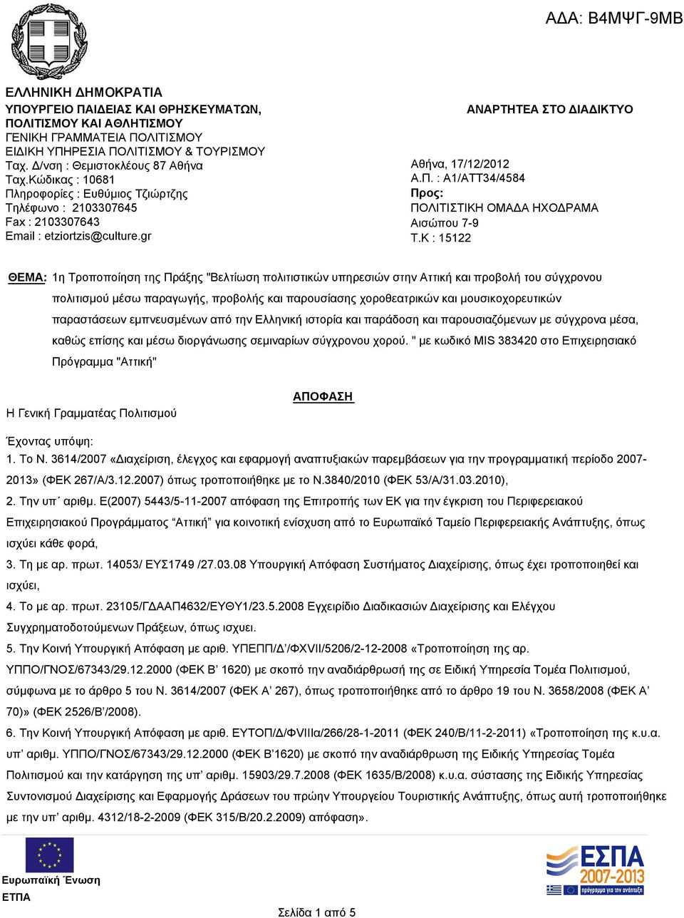 K : 15122 ΘΕΜΑ: 1η Τροποποίηση της Πράξης "Βελτίωση πολιτιστικών υπηρεσιών στην Αττική και προβολή του σύγχρονου πολιτισμού μέσω παραγωγής, προβολής και παρουσίασης χοροθεατρικών και