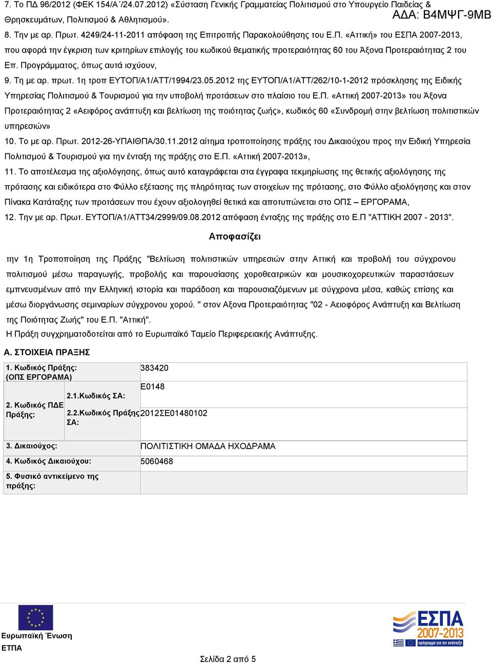 Προγράμματος, όπως αυτά ισχύουν, 9. Τη με αρ. πρωτ. 1η τροπ ΕΥΤΟΠ/Α1/ΑΤΤ/1994/23.05.