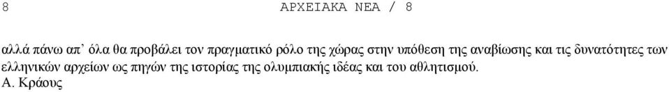 και τις δυνατότητες των ελληνικών αρχείων ως πηγών της