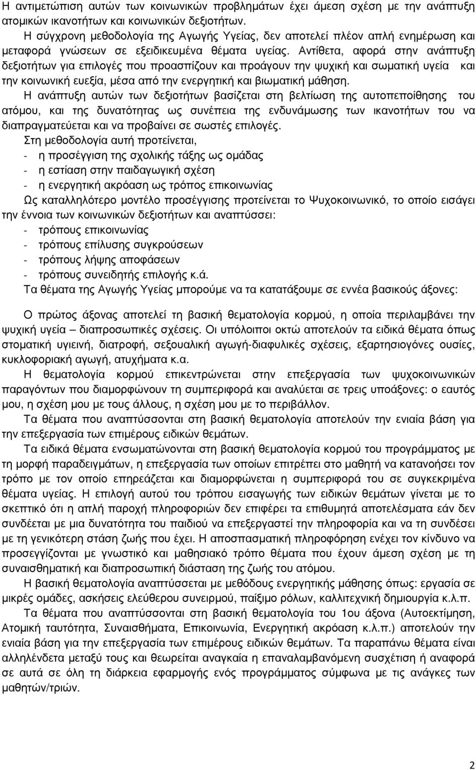 Αντίθετα, αφορά στην ανάπτυξη δεξιοτήτων για επιλογές που προασπίζουν και προάγουν την ψυχική και σωµατική υγεία και την κοινωνική ευεξία, µέσα από την ενεργητική και βιωµατική µάθηση.