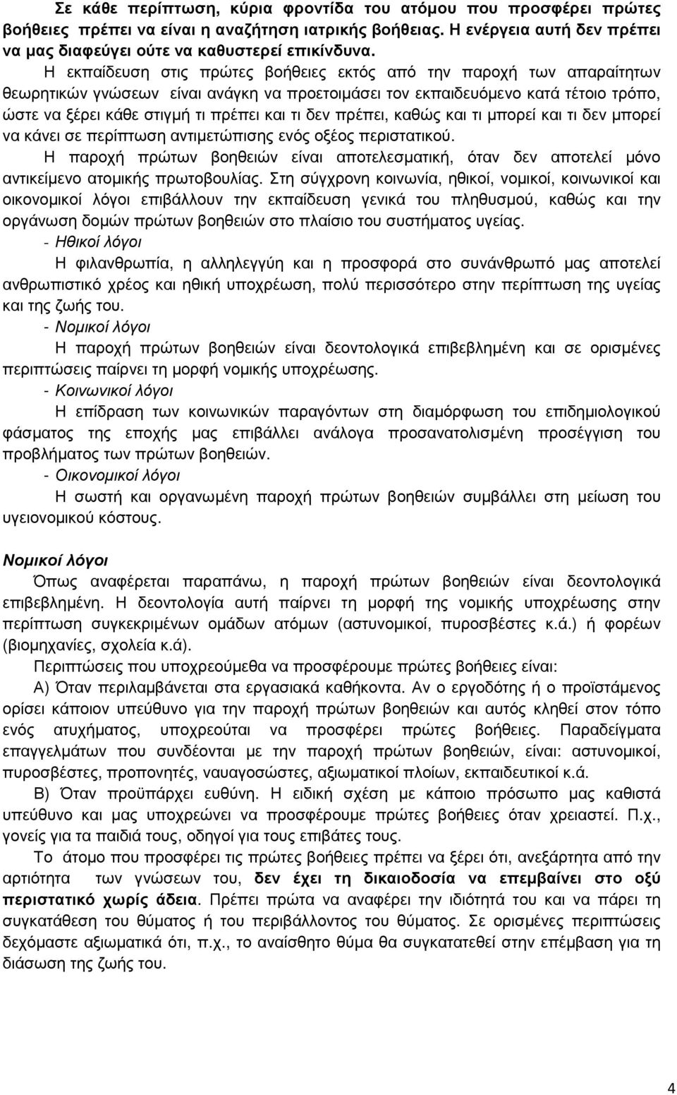 δεν πρέπει, καθώς και τι µπορεί και τι δεν µπορεί να κάνει σε περίπτωση αντιµετώπισης ενός οξέος περιστατικού.