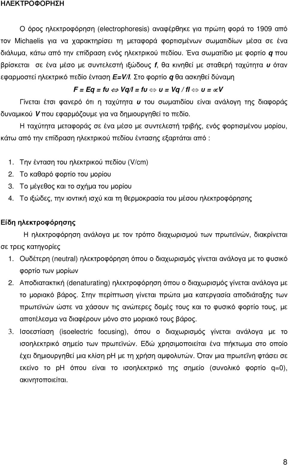 Στο φορτίο q θα ασκηθεί δύναµη F = Eq = fυ Vq/l = fυ υ = Vq / fl υ = V Γίνεται έτσι φανερό ότι η ταχύτητα υ του σωµατιδίου είναι ανάλογη της διαφοράς δυναµικού V που εφαρµόζουµε για να δηµιουργηθεί