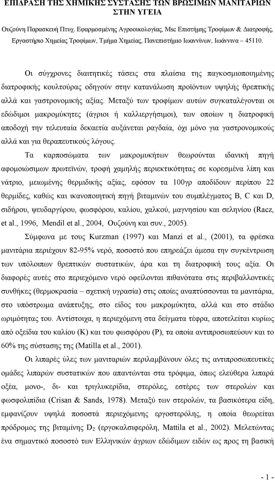 Οι σύγχρονες διαιτητικές τάσεις στα πλαίσια της παγκοσµιοποιηµένης διατροφικής κουλτούρας οδηγούν στην κατανάλωση προϊόντων υψηλής θρεπτικής αλλά και γαστρονοµικής αξίας.