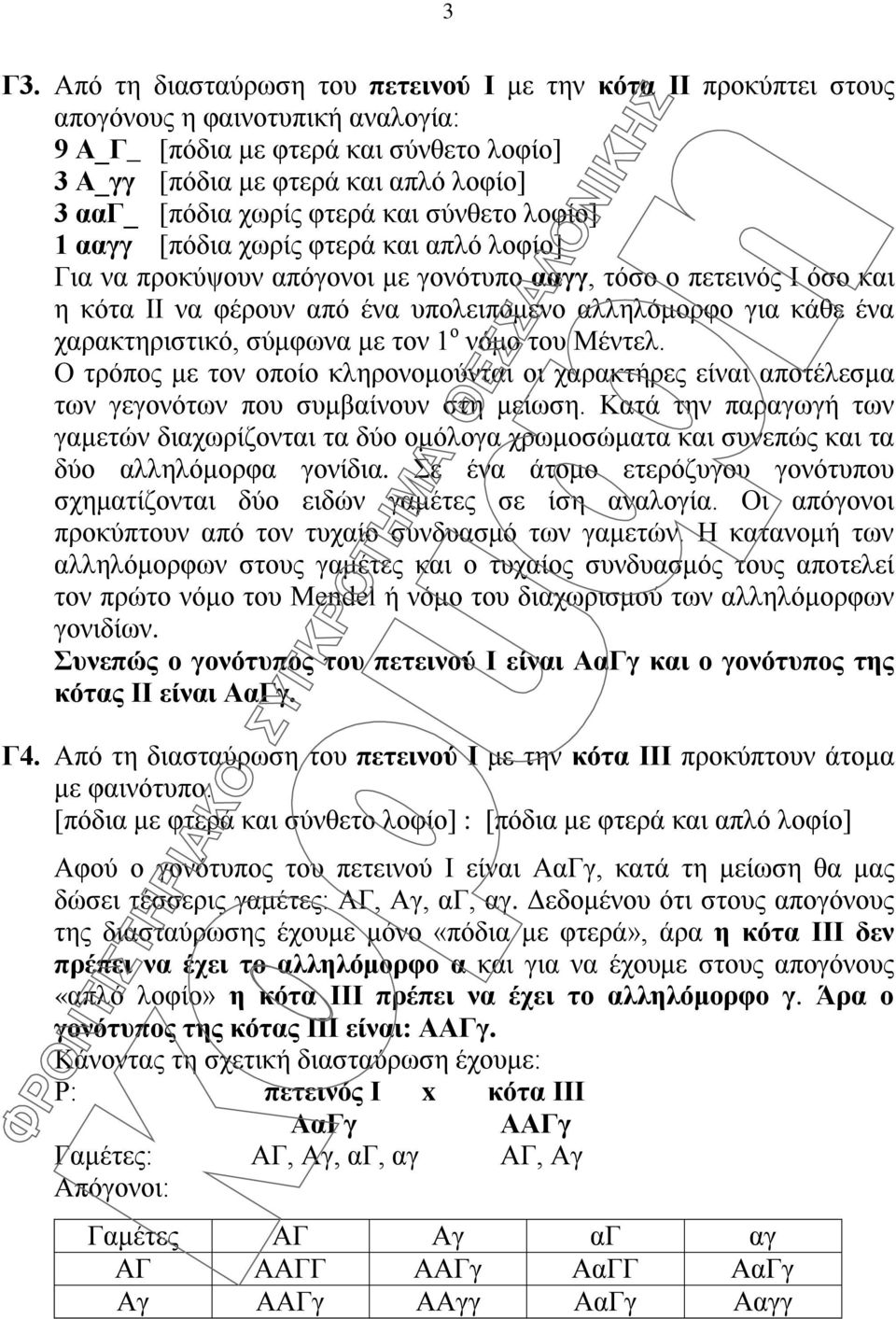 κάθε ένα χαρακτηριστικό, σύμφωνα με τον 1 ο νόμο του Μέντελ. Ο τρόπος με τον οποίο κληρονομούνται οι χαρακτήρες είναι αποτέλεσμα των γεγονότων που συμβαίνουν στη μείωση.