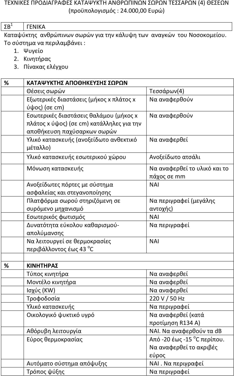 Πίνακας ελέγχου % ΚΑΤΑΨΥΚΤΗΣ ΑΠΟΘΗΚΕΥΣΗΣ ΣΩΡΩΝ Θέσεις σωρών Εξωτερικές διαστάσεις (μήκος x πλάτος x ύψος) (σε cm) Εσωτερικές διαστάσεις θαλάμου (μήκος x πλάτος x ύψος) (σε cm) κατάλληλες για την