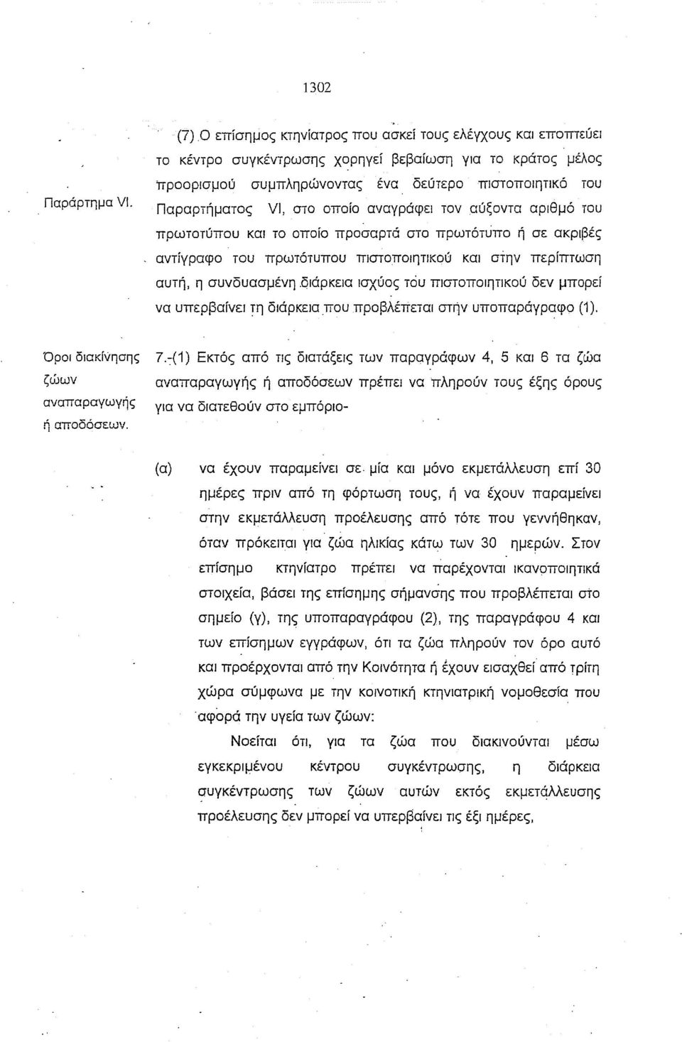 διάρκεια ισχύος τόυ πιστοποιητικού δεν μπορεί να υπερβαίνει τη διάρκεια,που προβλέπεται στήν υποπαράγραφο (1). Όροι διακίνησης 7.