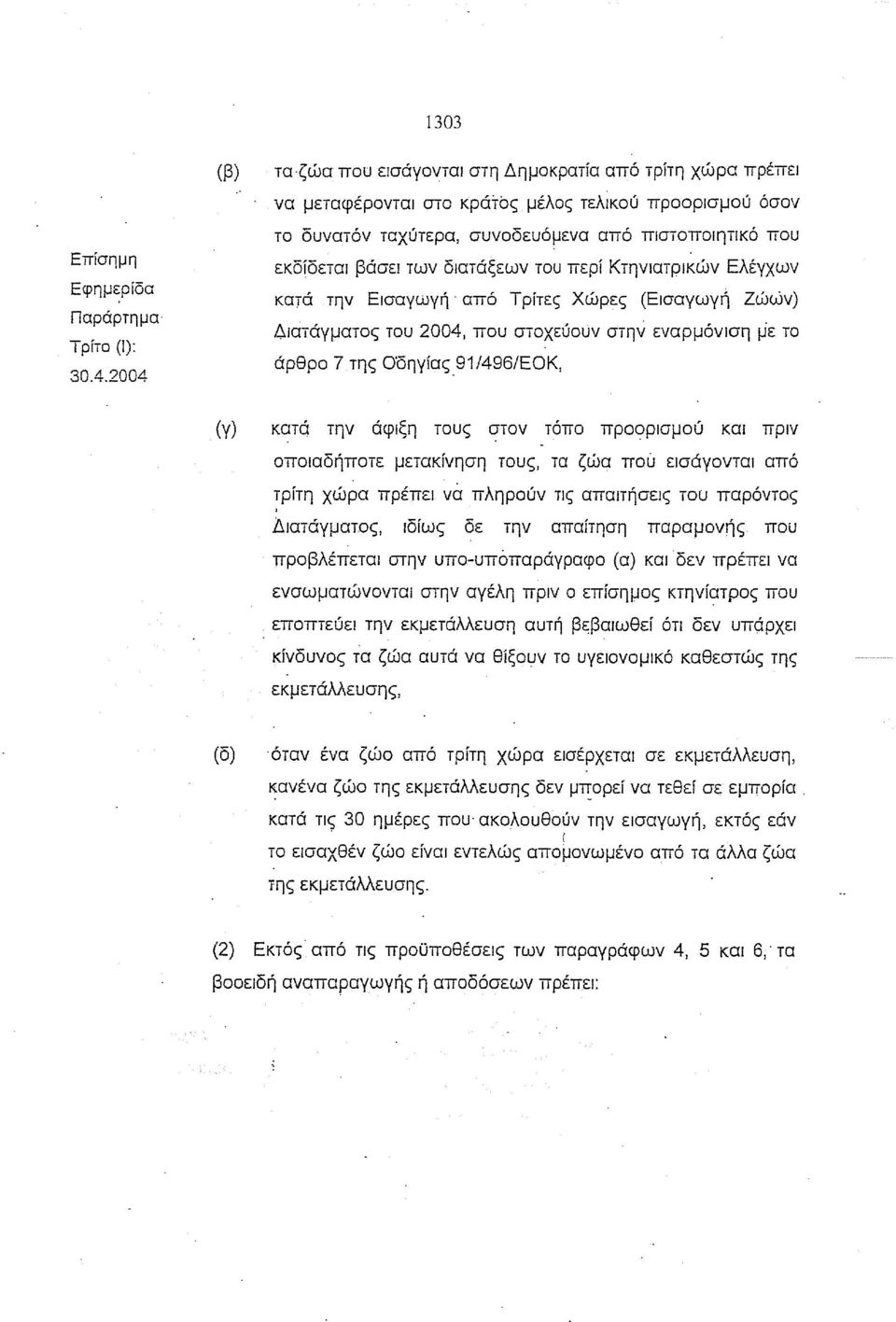 2004 εκδίδεται βάσει των διατάξεων του περί Κτηνιατρικών Ελέγχων κατά την Εισαγωγή - από Τρίτες Χώρες (Εισαγωγη Ζώών) Αιατάγματος του 2004, που στοχεύουν στην εναρμόνιση με το άρθρο 7 της Ο'δηγΙας.