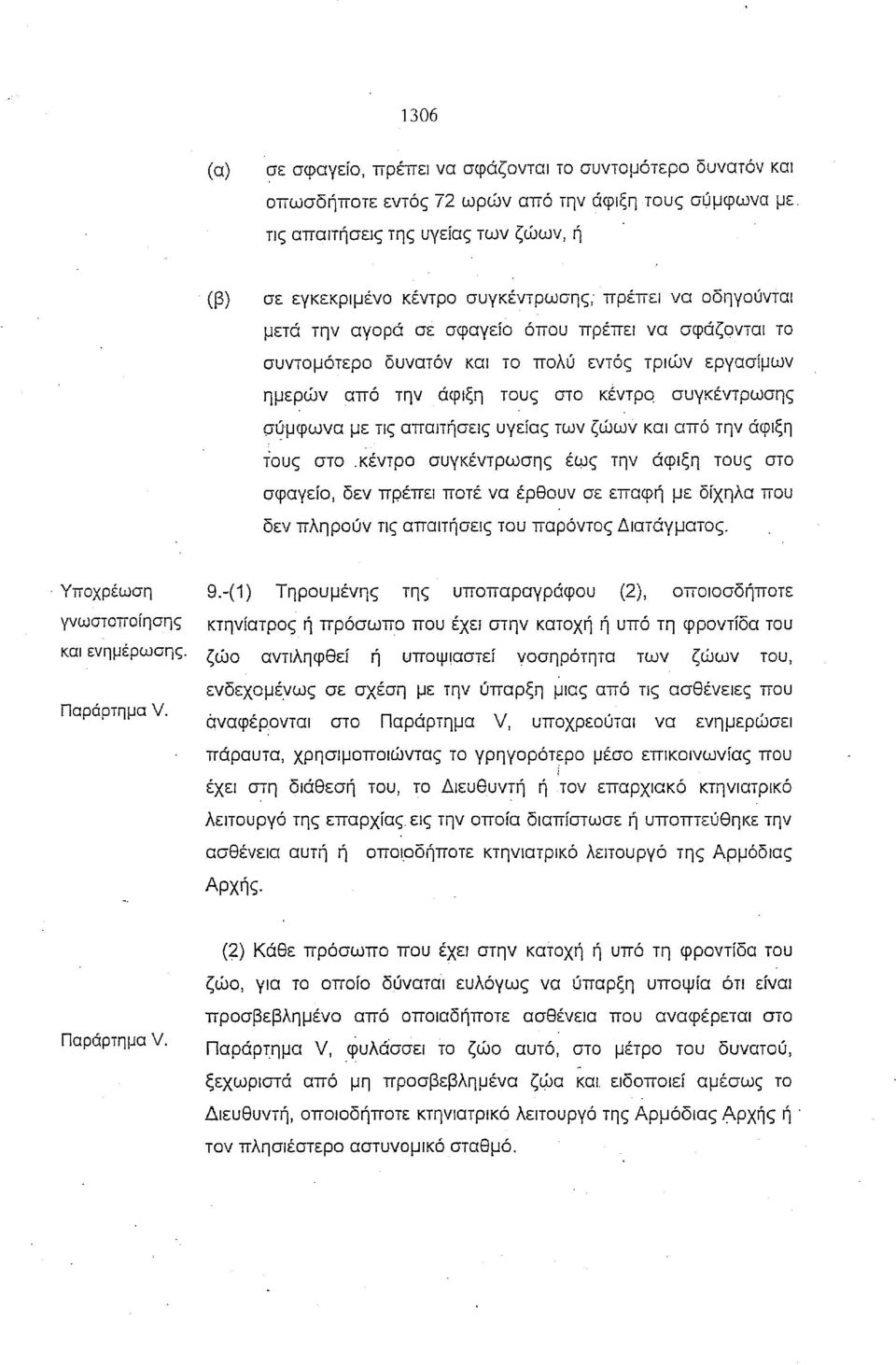 εργασίμων ημερών από την άφιξη τους στο KEVTpq συγκέντρωσης ςυqμφωνα με τις απαιτήσεις υγείας των ζώων KαJ από την άφιξη τους στο.