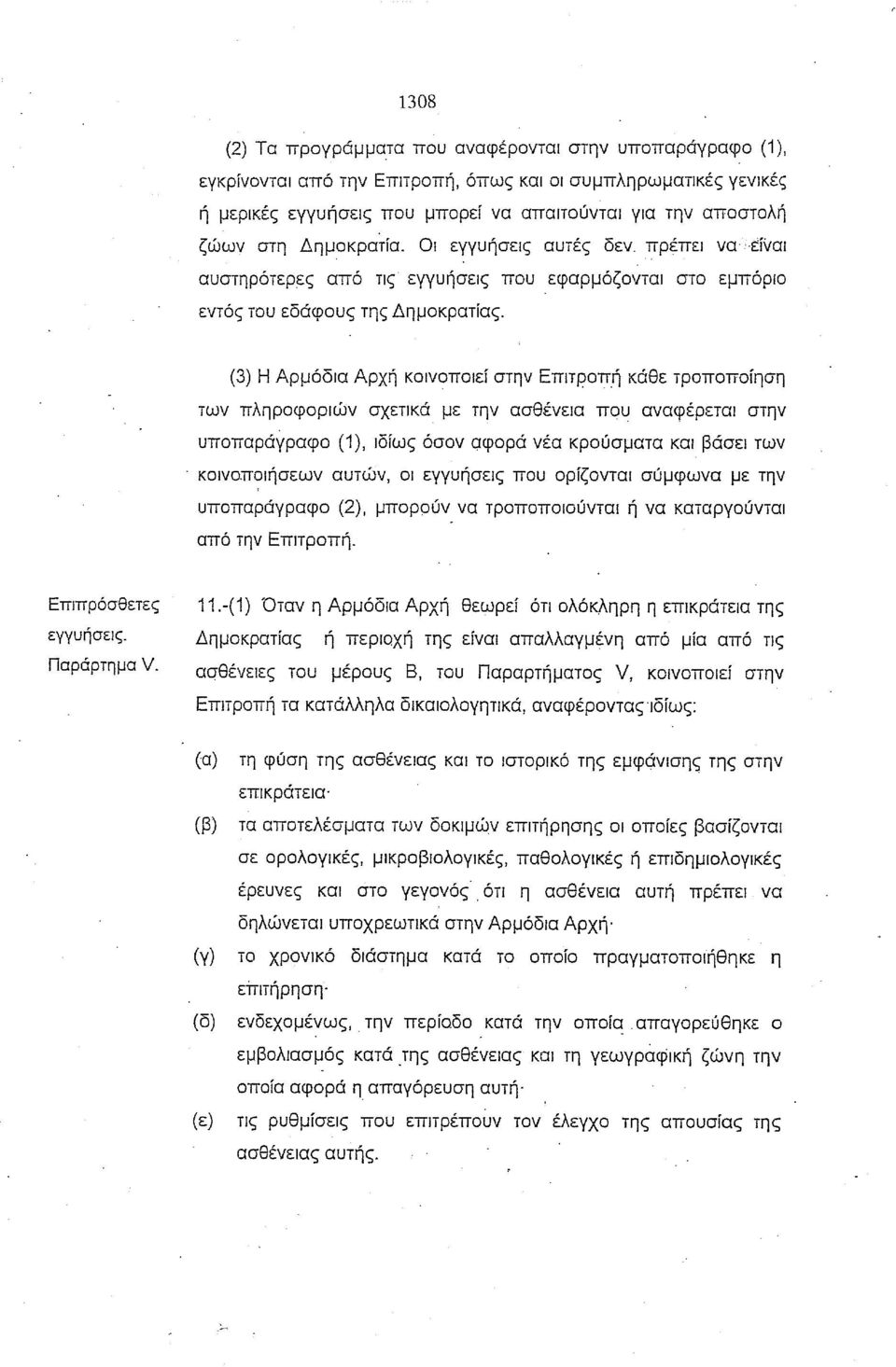 (3) Η Αρμόδια Αρχή κοινοποιεί στην Επιτροπή κάθε τροποποίηση των πληροφοριών σχετικά με την ασθένεια που αναφέρεται στην υποπαράγραφο (1), ιδίως όσον c:ιφoρά νέα κρούσματα και βάσει των,