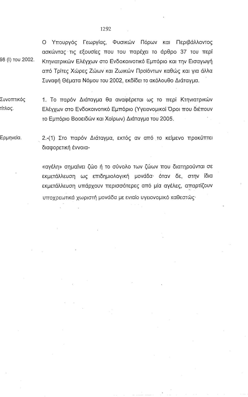 Συνοπτικός τίτλος. 1. Το παρόν Διάταγμα θα αναφέρεται ως το περί Κτηνιατρικών Ελέγχων στο Ενδοκοινοτικό Εμπόριο (Υγειονομικοί Όροι που διέπουν το Εμπόριο Βοοειδών και Χοίρων) Διάταγμα του 2005.