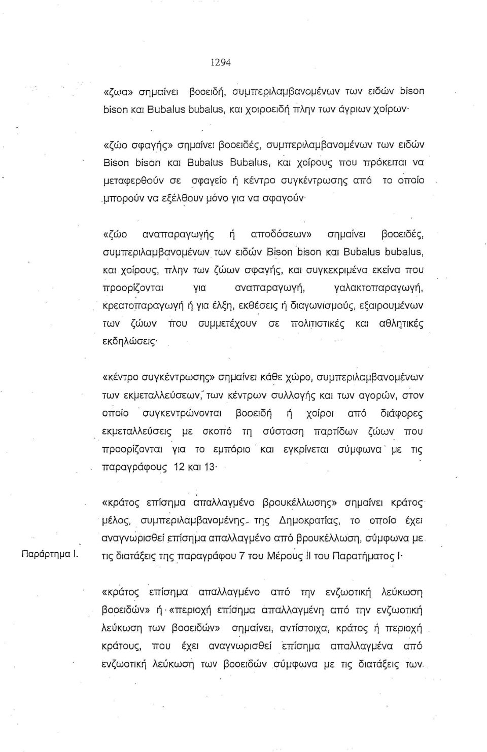 μπορούν να εξέλθουν μόνο για να σφαγούν «ζώο αναπαραγωγής ή αποδόσεων» σημαίνει βοοειδές, συμπεριλαμβανομένων των ειδών Bi.