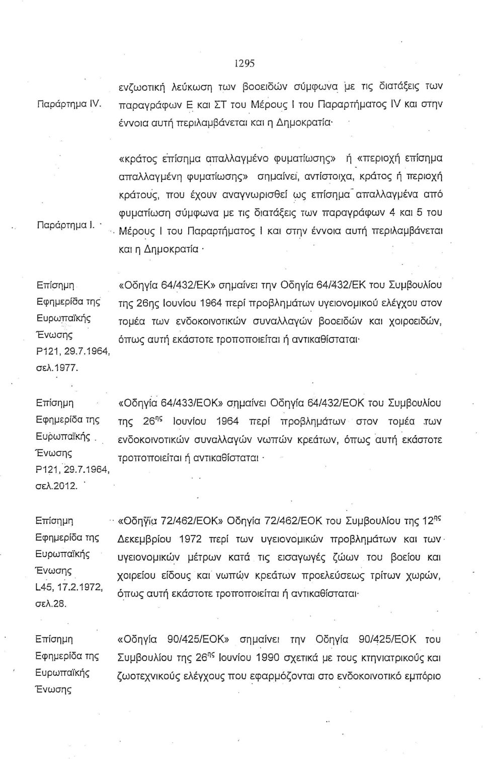 αντίστοιχα, κράτος ή περιοχή κράτου'ς, που έχουν αναγνωρισθεί ως επισημα- απαλλαγμένα από φυματίωση σύμφωνα με τις διατάξεις των παραγράφων 4 και 5 του Παράρτημα 1.