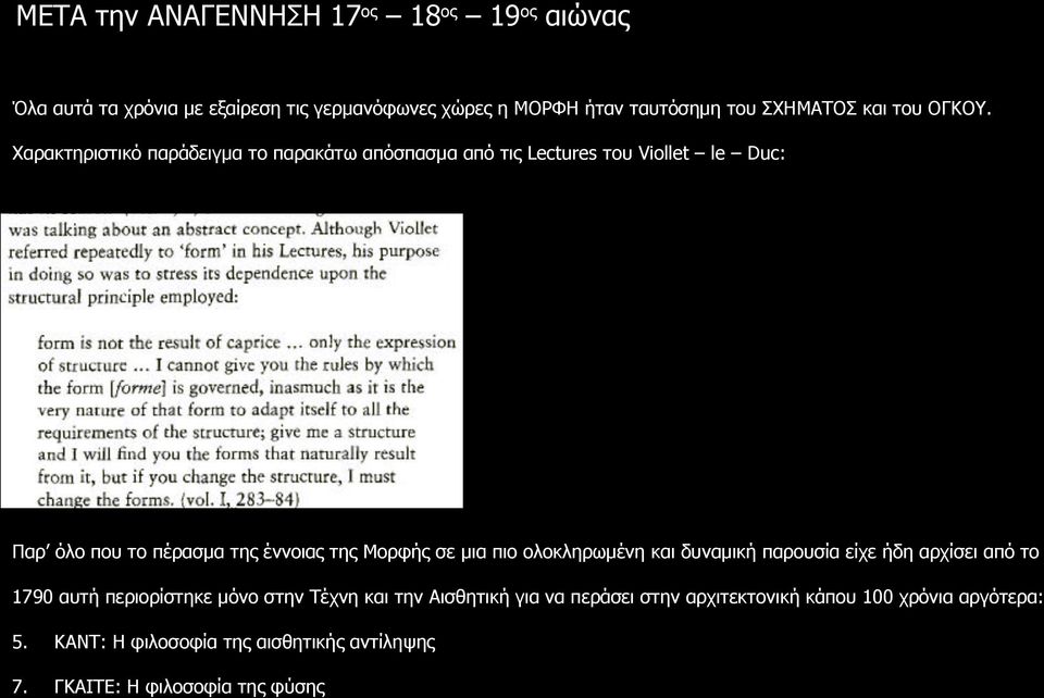Χαρακτηριστικό παράδειγμα το παρακάτω απόσπασμα από τις Lectures του Viollet le Duc: Παρ όλο που το πέρασμα της έννοιας της Μορφής σε