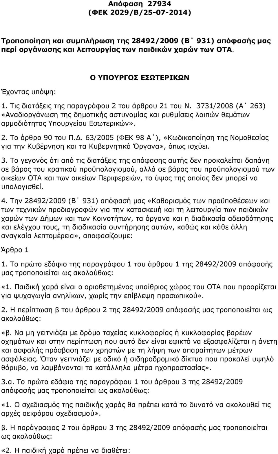 63/2005 (ΦΕΚ 98 Α ), «Κωδικοποίηση της Νομοθεσίας για την Κυβέρνηση και τα Κυβερνητικά Όργανα», όπως ισχύει. 3.